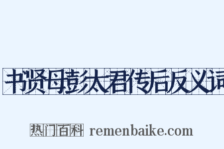 书贤母彭太君传后反义词是什么意思的图片